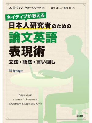 cover image of ネイティブが教える　日本人研究者のための論文英語表現術　文法・語法・言い回し